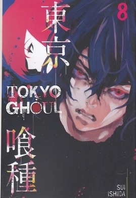 اورجینال-غول توکیو 8 TOKYO GHOUL